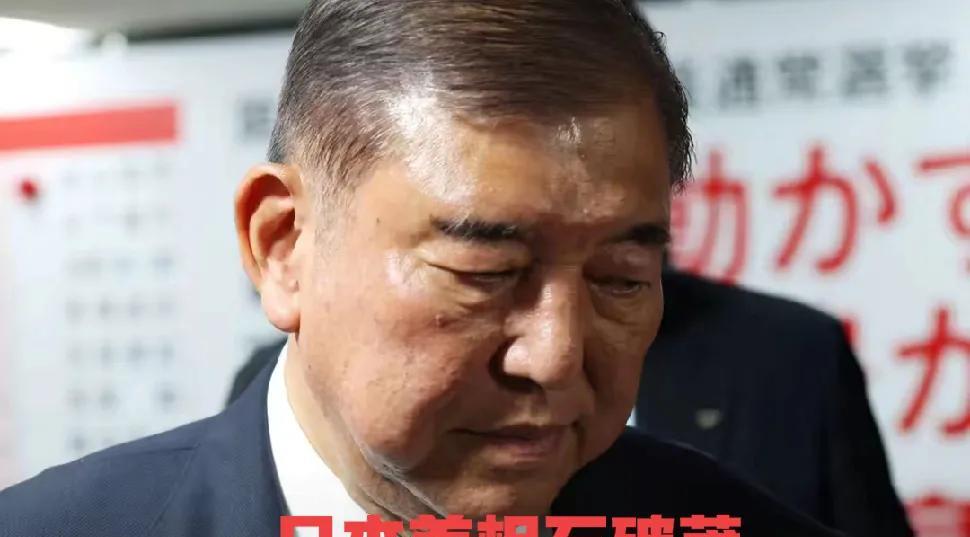 日本首相石破茂准备8月底之前宣布辞职，说实话，石破茂虽然从2024年10月1日任