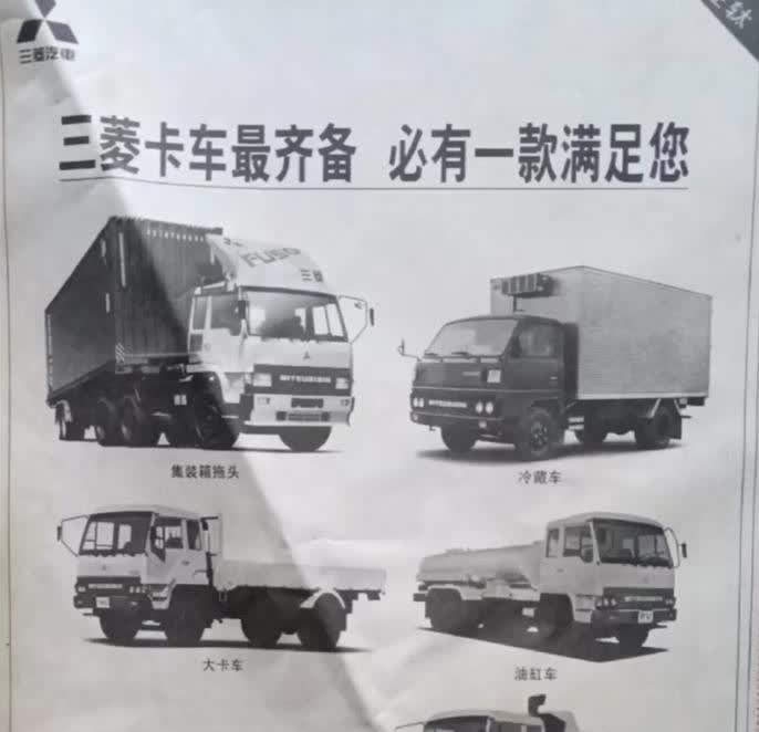欣赏一下九十年代三菱汽车广告
    看到一张泛黄的九十年代初的报纸，上面三菱