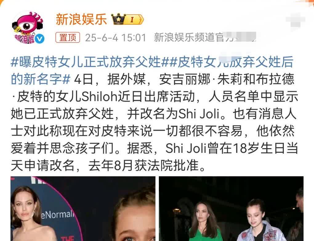 布拉德皮特在家庭和子女的关系上混得有点惨。
6月4日媒体报道。曝皮特女儿正式放