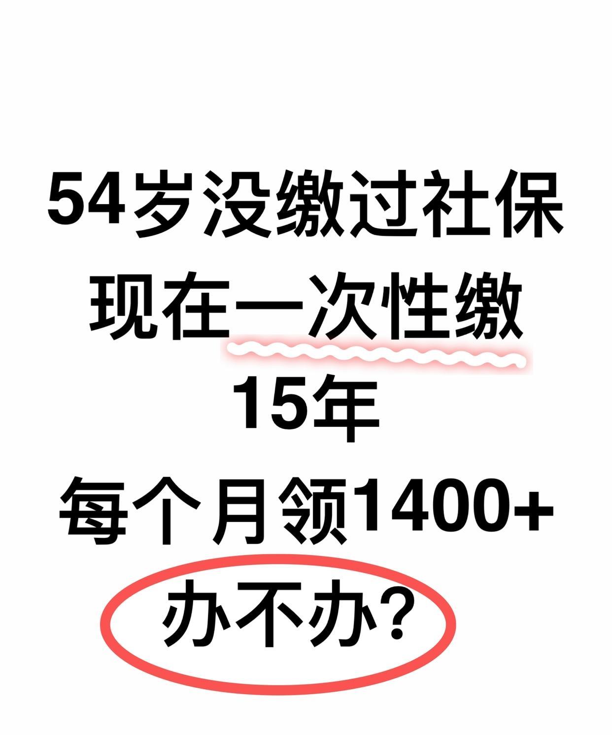54岁没缴过社保
现在一次性缴
每个月领1400+
办不办？#社保# 
#退休社