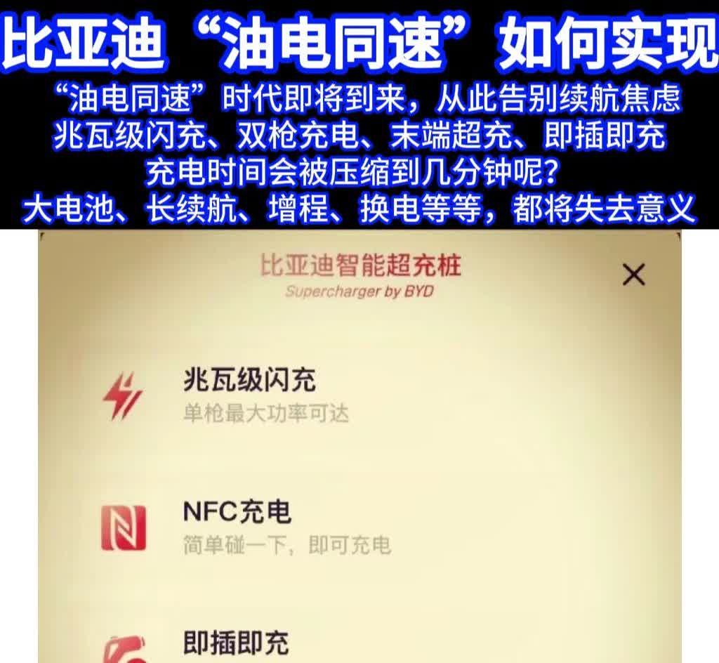 “油电同速”时代即将到来，从此告别续航焦虑
兆瓦级闪充、双枪充电、末端超充、即