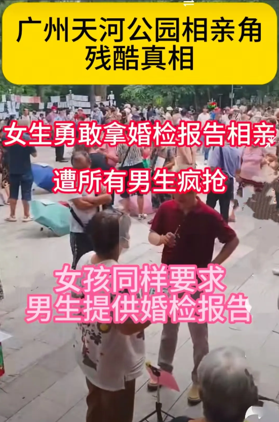 
广州奇葩相亲市场现状，
为了证明自己是处女，
女孩勇敢拿出婚检报告相亲，
遭到