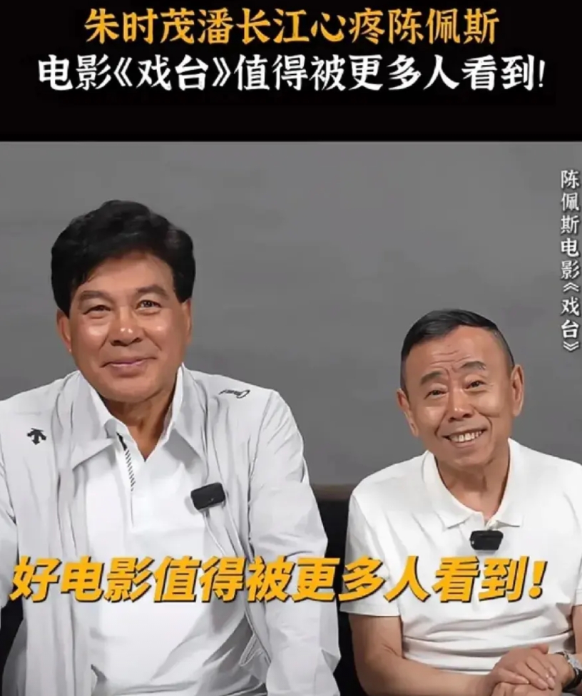 说实话，陈佩斯的《戏台》不管最后票房多少，他都已经赚到了，不是说金钱上的赚到了，