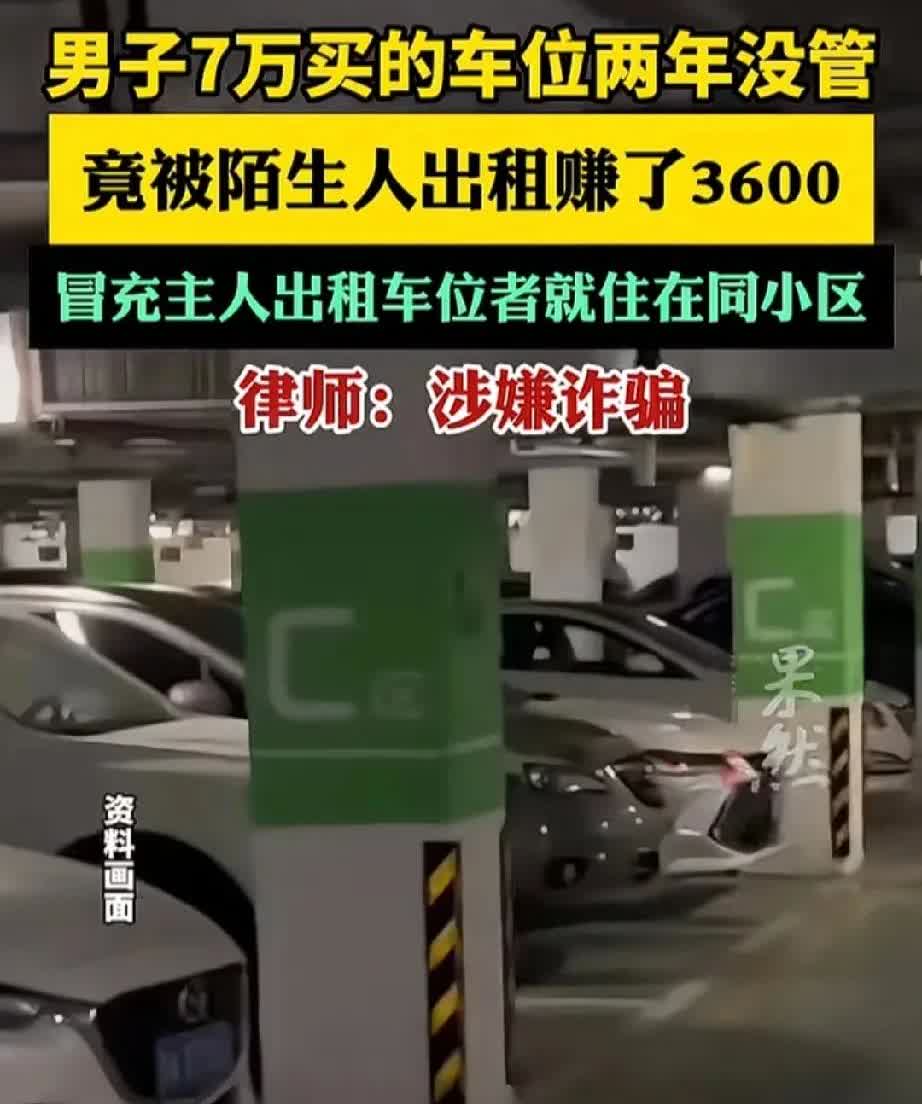 胆大包天！湖南长沙，男子花费7万元买的车位，竟被陌生人拿去出租赚了3600元，仔