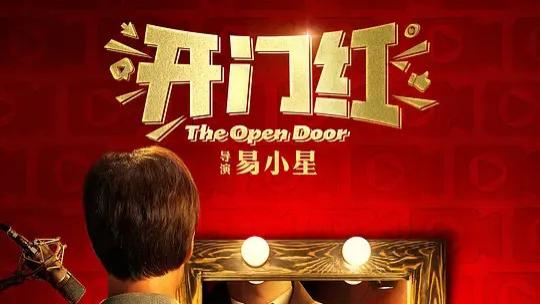 电影《人生开门红》全集高清免费在线观看_《人生开门红》高清完整版在线观看 剧情片- VS影院_电影《人生开门红》
