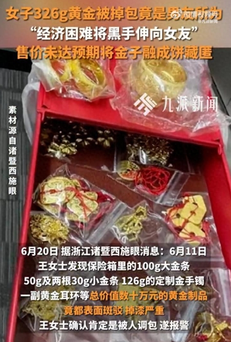 女子326g黄金被掉包竟是男友所为：经济困难将黑手伸向女友，售价未达预期将金子融