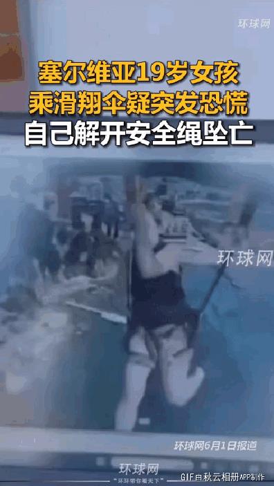 塞尔维亚19岁女孩乘滑翔伞，疑突发恐慌自己解开安全绳坠亡