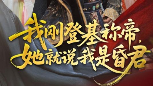 短剧《我刚登基称帝，她就说我是昏君》：帝王成长记里的反套路狂欢