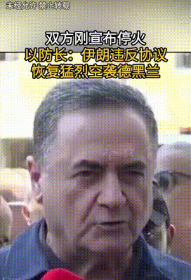 以色列伊朗又要打起来了











太荒唐了！停火协议墨迹还没干，以色