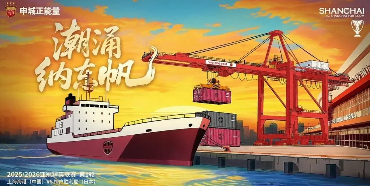 亚冠精英联赛首轮，中超冠军上海海港主场迎战日本J联赛冠军神户胜利船。海港发布了主