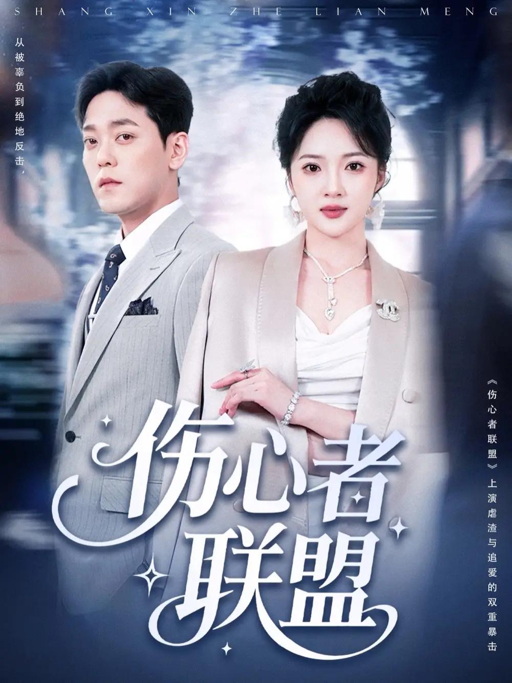 短剧《伤心者联盟》伤心者联盟都市情感的深刻剖析