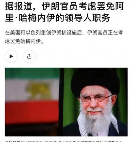 哈梅内伊地位不稳？美媒：伊朗政变苗头出现，前总统或将取代位置
这一消息并非空穴来