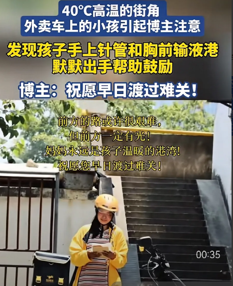 有博主发现40℃高温的街角，一辆外卖车上有个小孩，上前打探看见孩子手上的针管和胸前的输液港，让人心疼