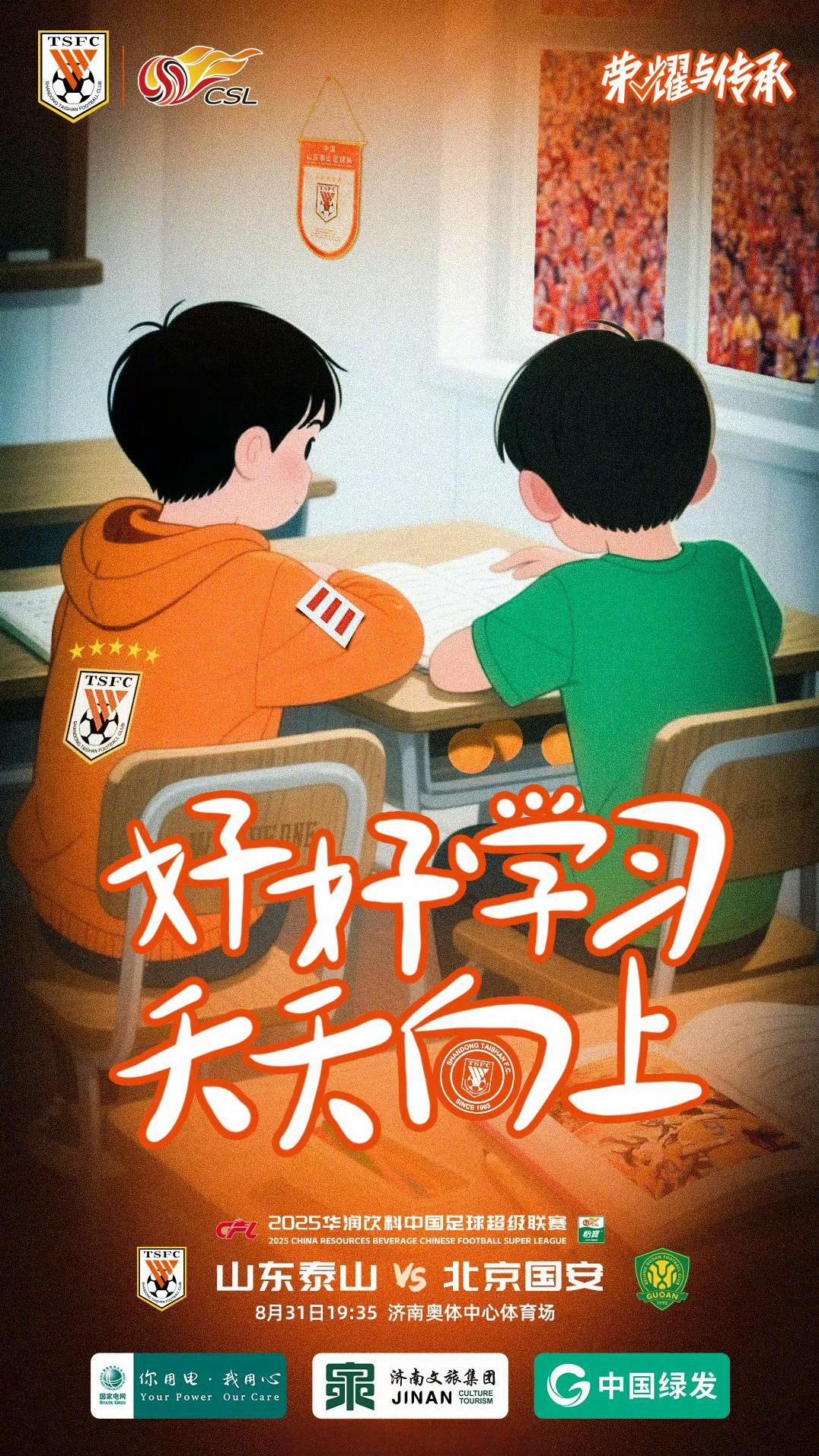 山东泰山队发布对阵北京国安海报。细节拉满，教国安“好好学习，天天向上”？
我们从