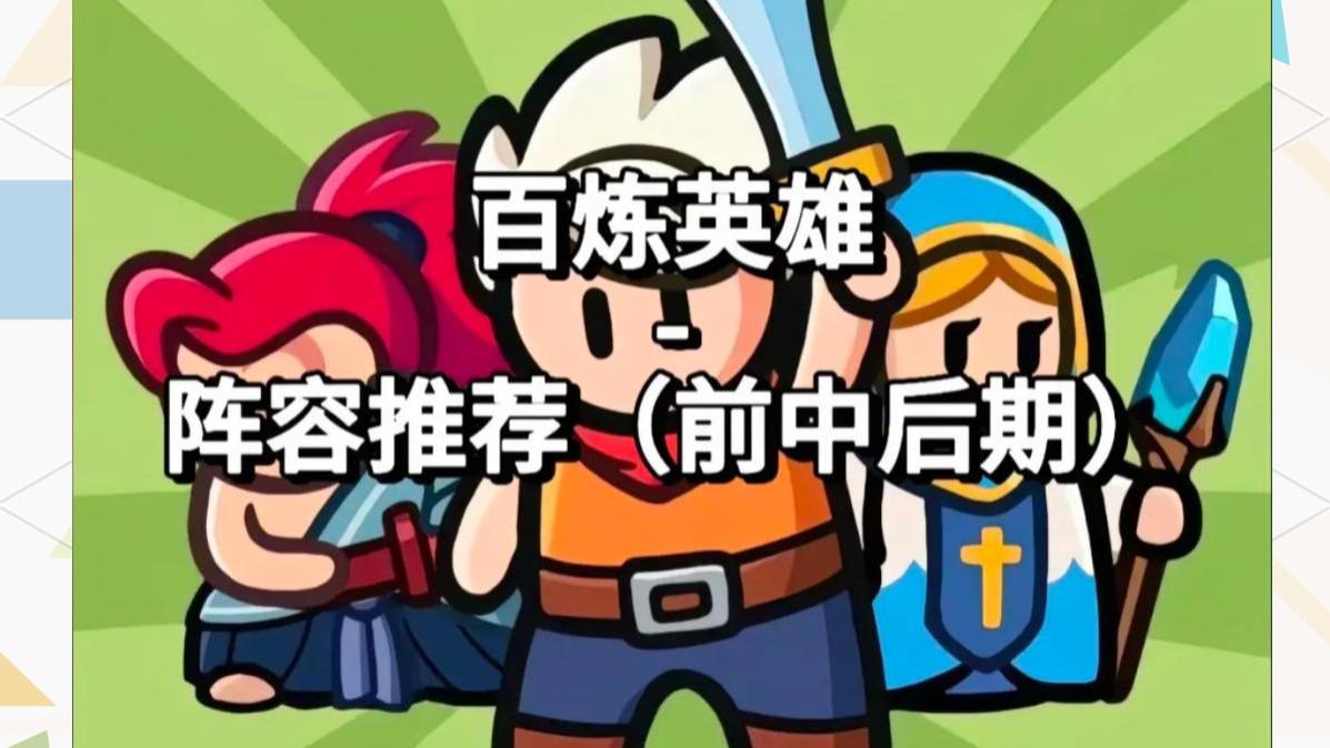 零氪玩家必备！《百炼英雄》资源管理全攻略