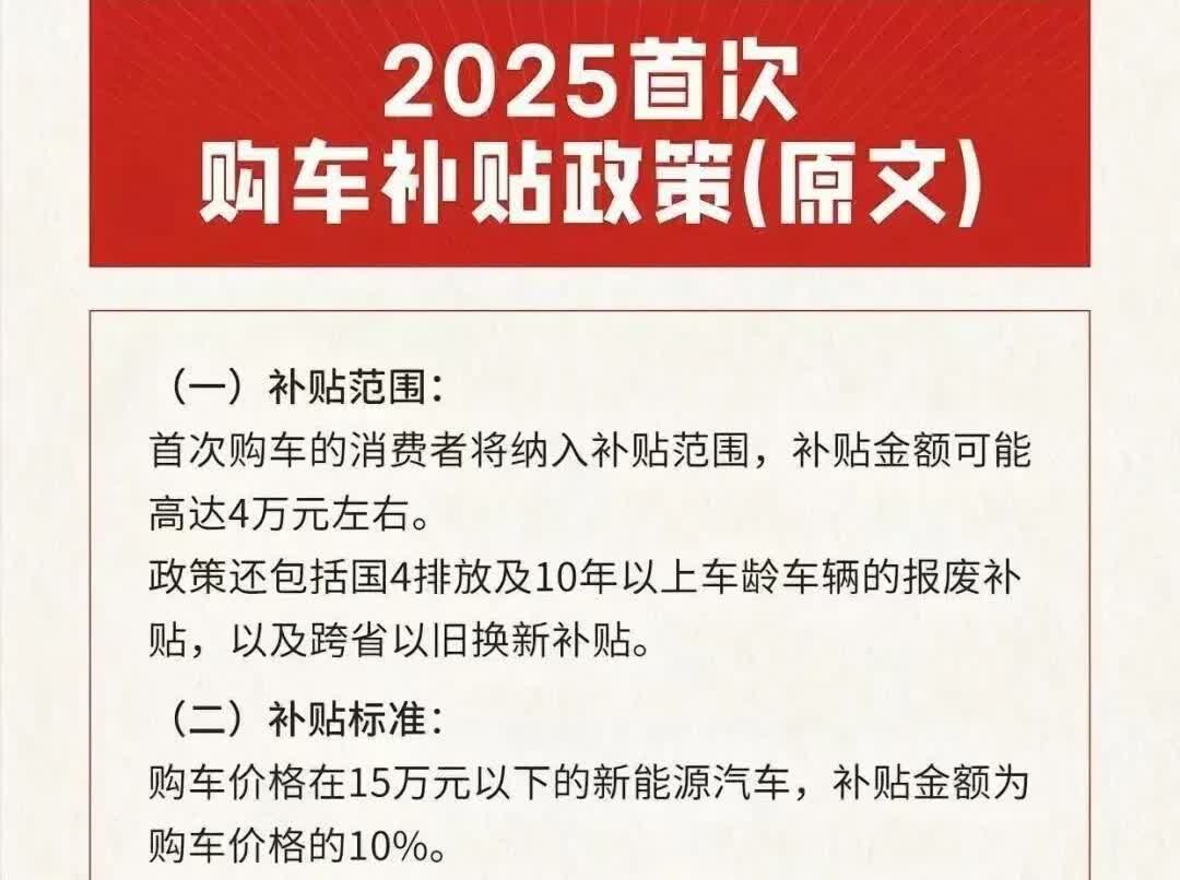 一觉醒来，车市和车友的天又塌了！！！财政部提前下发的关于2025年的购车补贴方案