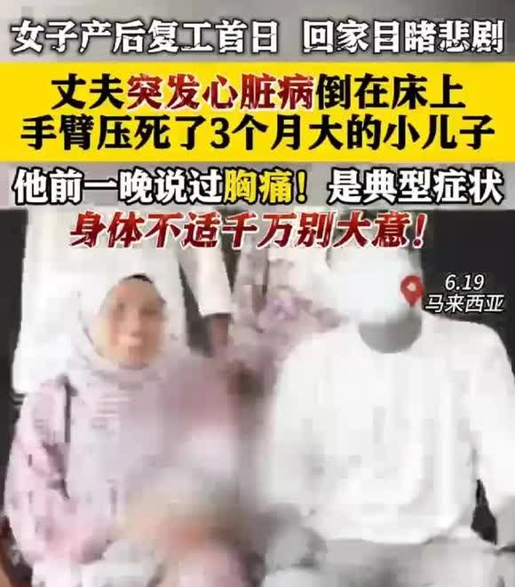 女子生完孩子第一天回家，结果看到吓人的场面。丈夫突然心脏病发作躺在床上，手臂压着
