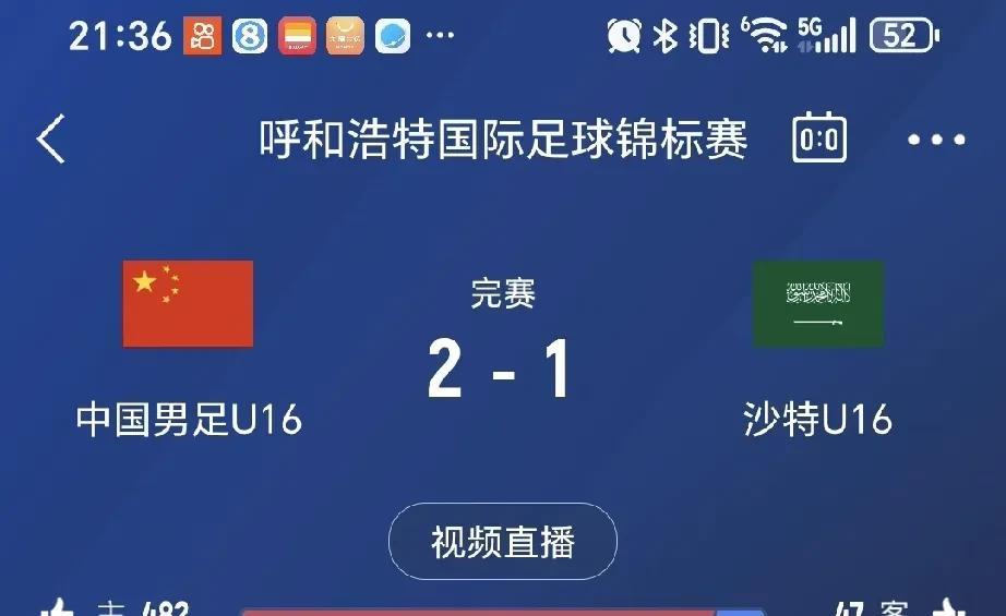 有一说一，中国U16国家队2：1战胜沙特U16国家队不足写喜，看了整场比赛，沙特