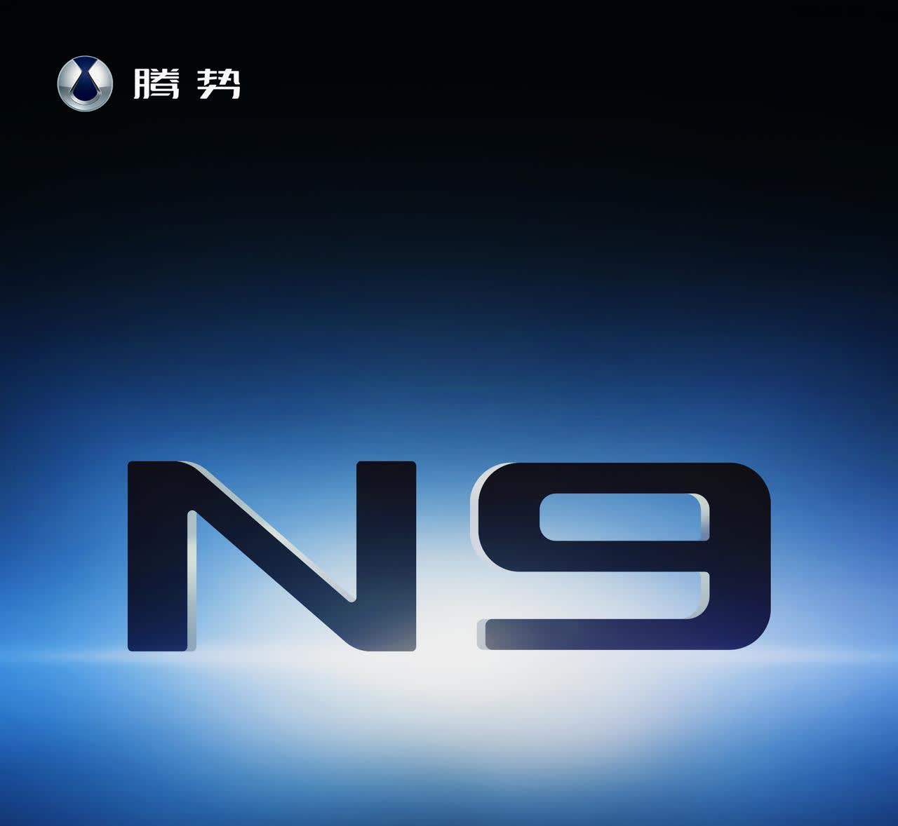 易三方+天神之眼B+灵鸢系统，“9 字辈”大型SUV新成员腾势N9将在21号上市
