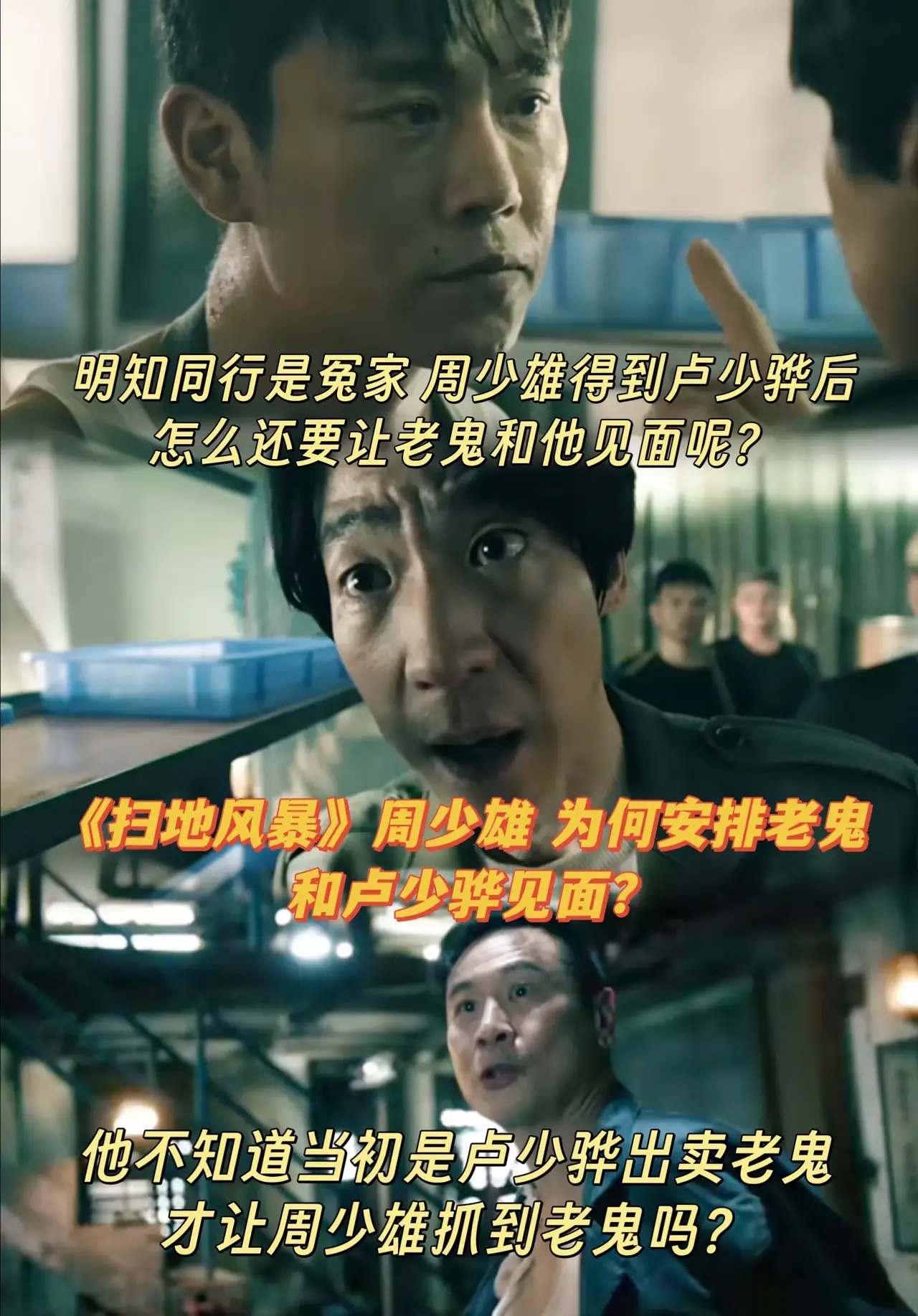 《扫毒风暴》周少雄为啥让老鬼见卢少骅？