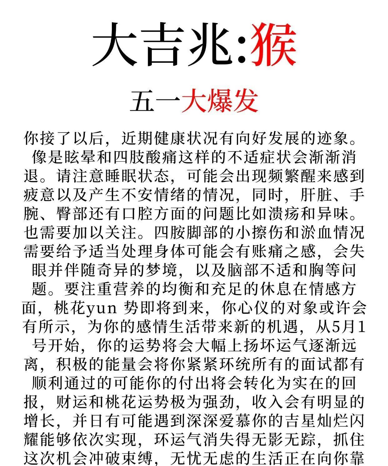 大吉兆:生肖猴:五一大爆发~
