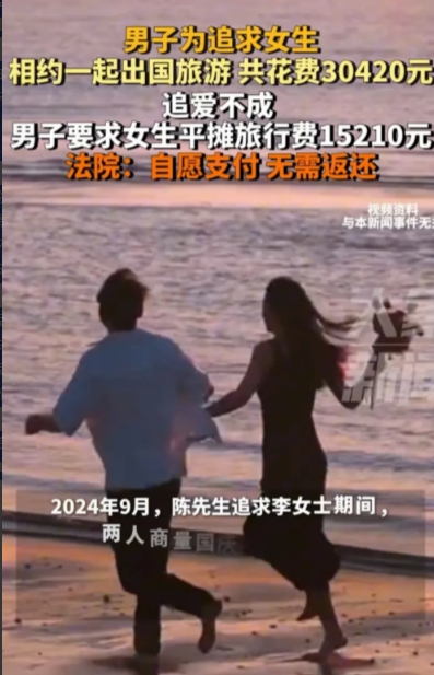 “玩不起！”上海，一男子为了追姑娘，花30420元报了个国外双人游！结果等2人回