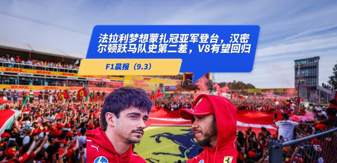F1晨报（9.3）：法拉利前工程总监离职，汉密尔顿跃马队史第二差，V8引擎有望回