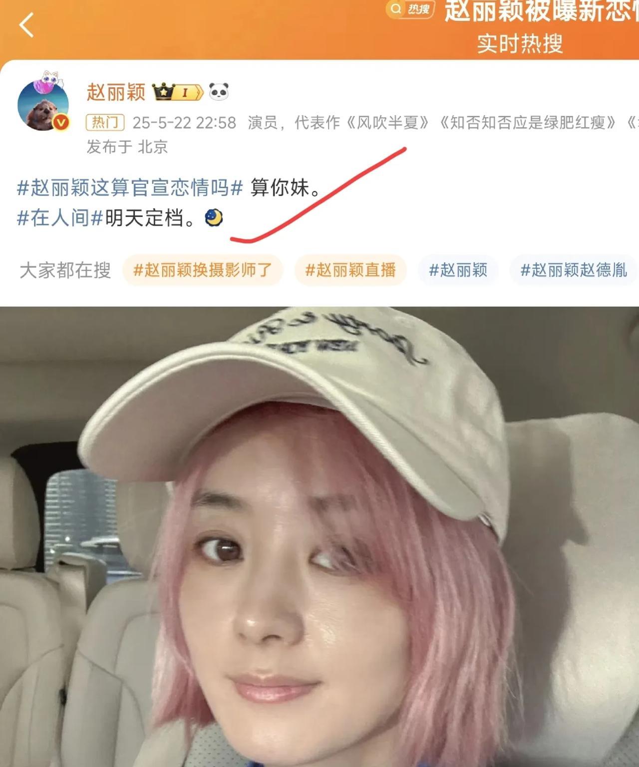 赵丽颖用三个字，霸气击破恋情绯闻！
前段时间赵丽颖和导演赵德胤的绯闻被传得沸沸扬