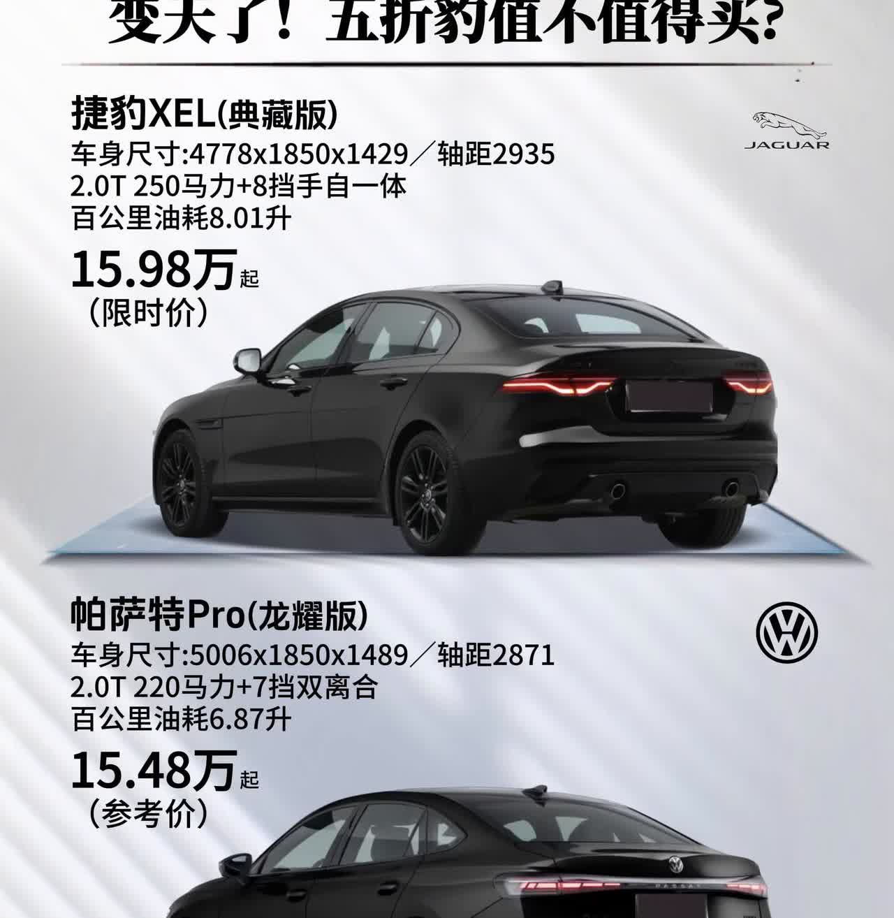 变天了！五折豹值不值得买？
·捷豹XEL(典藏版)：车身尺寸：4778x185