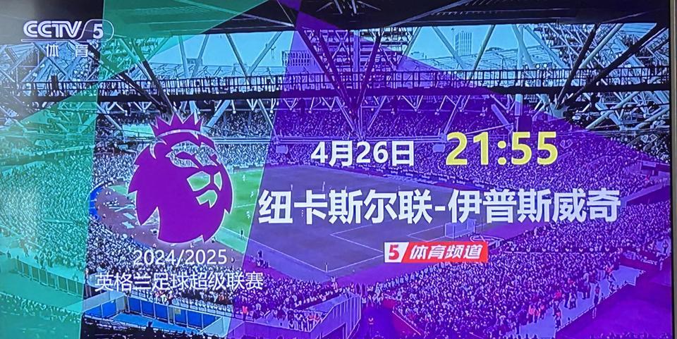 26 日晚（周六），央视直播英超焦点战！
4 月 26 日 21:55，CCTV