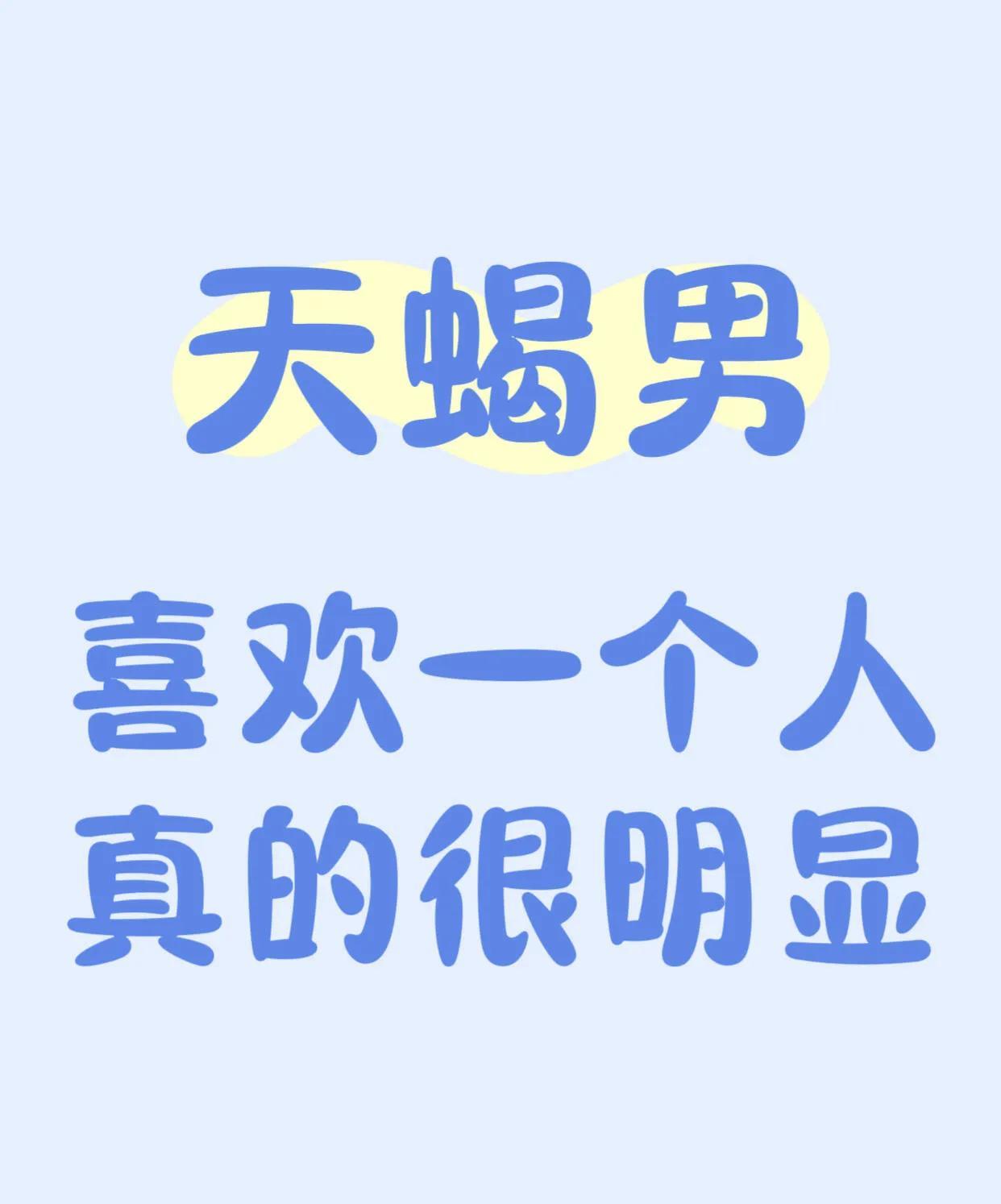 天蝎座是一个喜欢不喜欢非常明显的一个星座,天蝎座只会对喜欢的人话多分享生活,对不