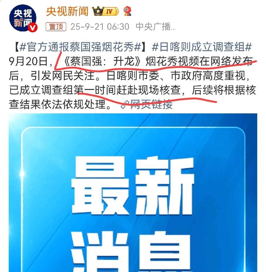 后悔也晚了，蔡国强道歉后，央视也发布了成立了调查组。
除了始祖龙策划这场没意义的