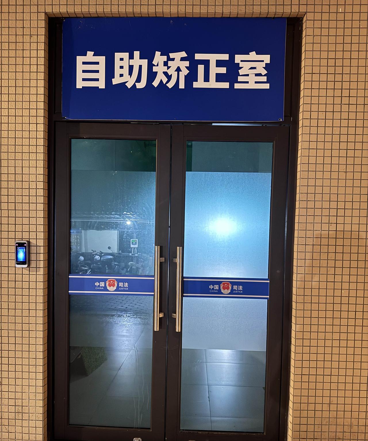 刚刚突降大雨，跑到一家小学对面转转，突然发现下面这个小屋子，叫“自助矫正室”，下