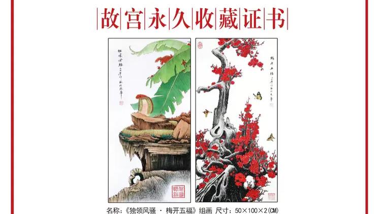 余作赋院长蛇年组画《独领风骚·梅开五福》再次被故宫博物院收藏