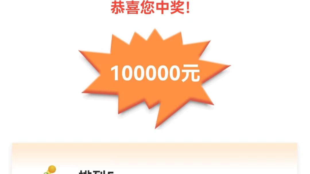 第一次与10万大奖亲密接触