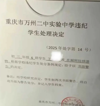 玩排泄物不卫生且影响恶劣，处分是应该的。
