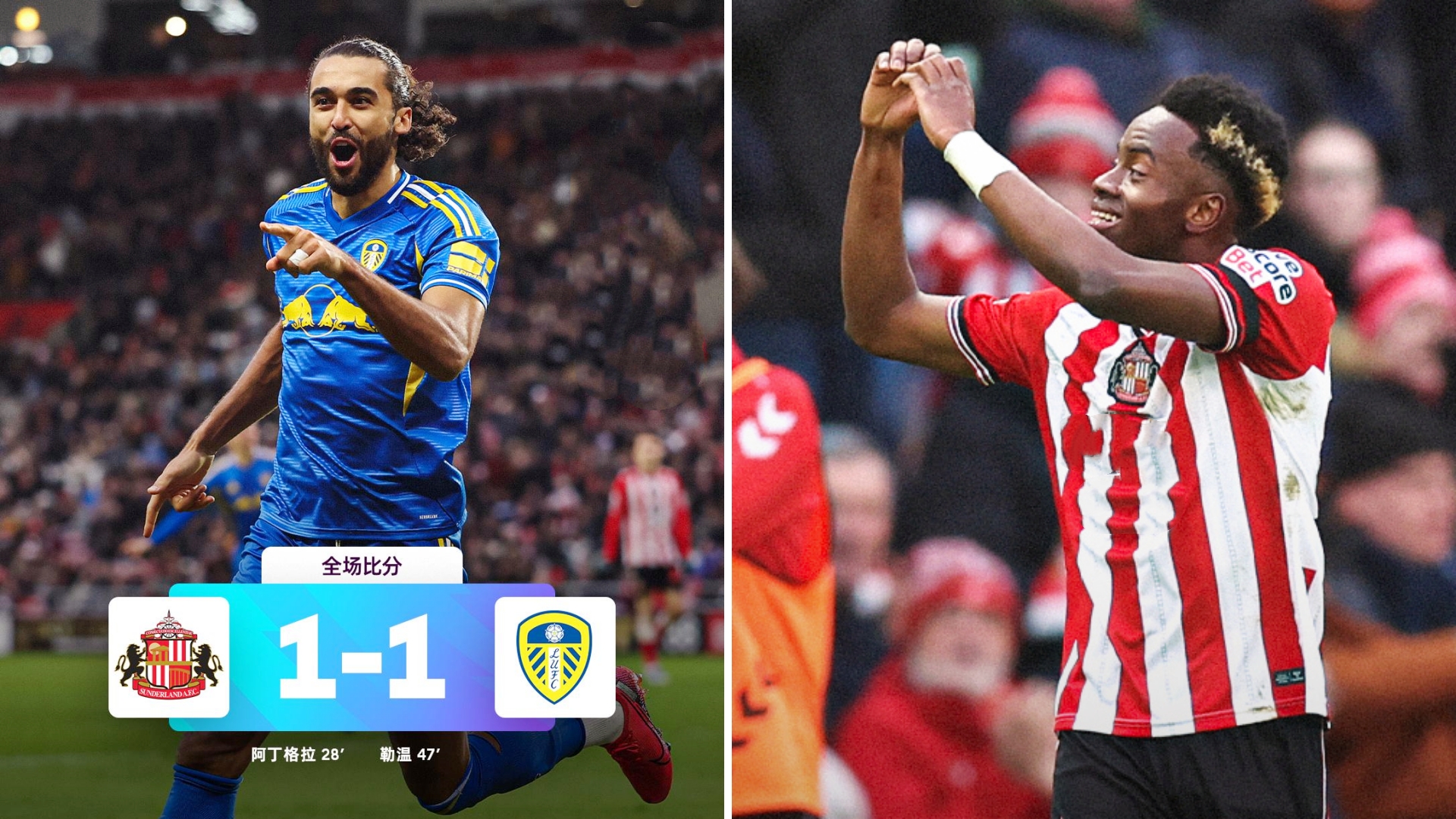 英超：利兹联客场1-1战平桑德兰，联赛五轮不败。
扎卡助攻阿迪格拉建功，下半场勒