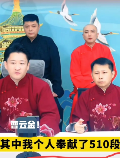 郭德纲前徒弟曹云金亮剑德云社！昨天曹云金直播时表示：听云轩两年线下总共演出了25