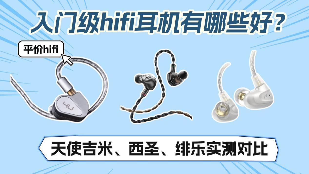 入门级的hifi耳机有哪些好？西圣、天使吉米、绯乐平价hifi实测对比