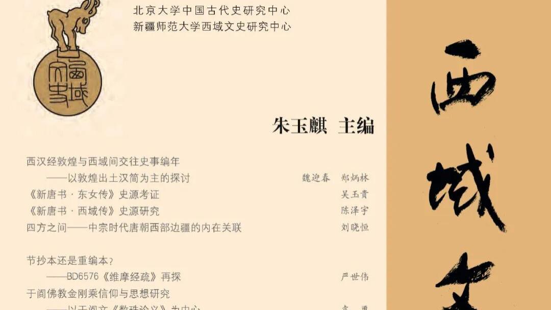 《西域文史》第十九辑目录、简介与稿约