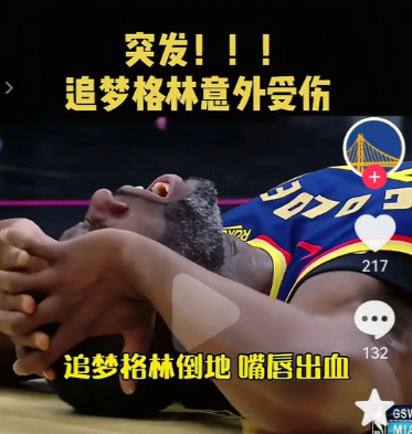 追梦格林也有今天！
在刚刚结束的勇士队对热火队的比赛中，以联盟第一恶汉自居的追梦