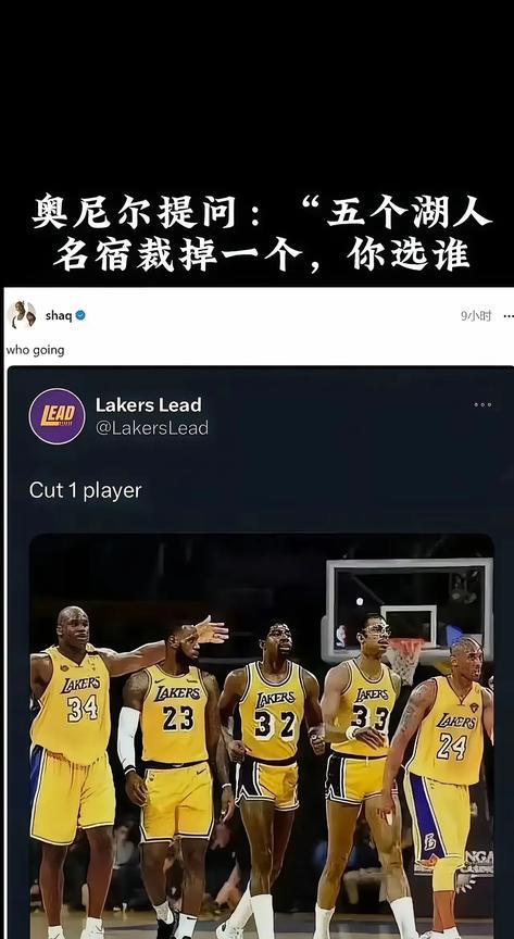 湖人传奇“裁选”：基于湖人生涯的艰难抉择
在湖人光辉的队史长河里，沙奎尔·奥尼尔