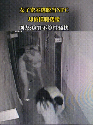 女子密室逃脱当NPC被摸腿搂腰，这到底是谁的“惊魂夜”？
 
近日，一则“女子密