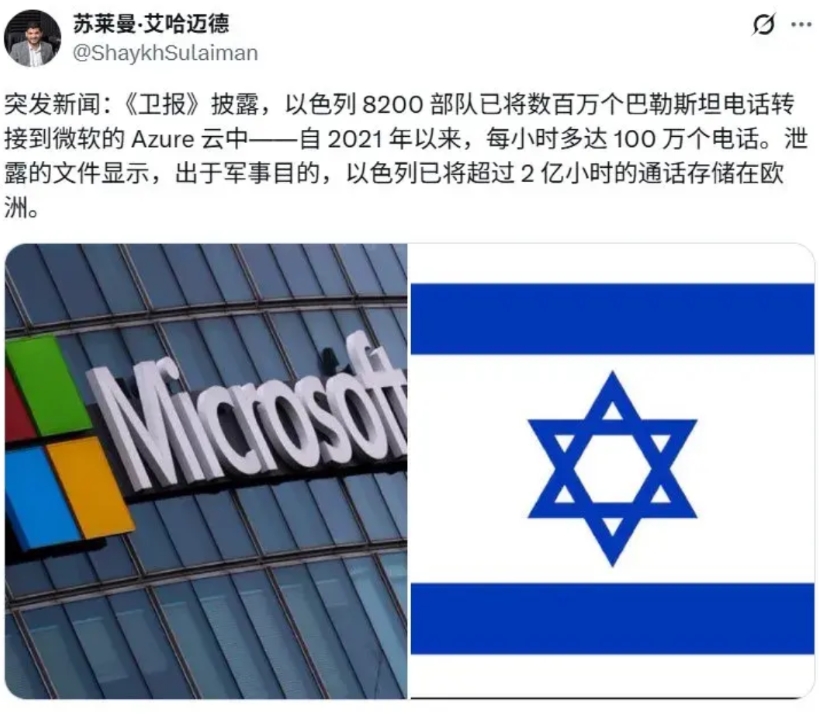 微软曝光：以色列军方将所有巴勒斯坦人的通话和短信存储在 Azure 上。以色列军