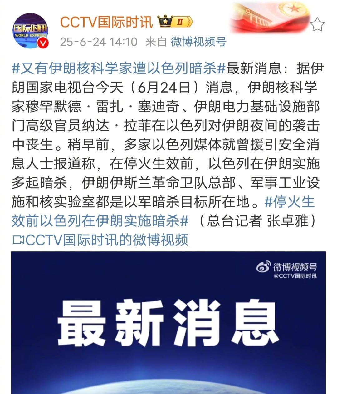 伊朗又一名核科学家被以色列暗杀，他死在了停火协议生效前的前一夜袭击中。
伊朗在接