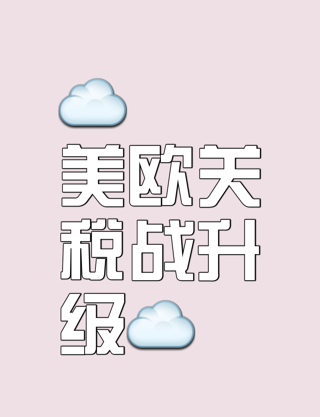 特朗普要对欧盟加征50%关税。

美欧贸易战处于再度开启并持续发酵的状态。

