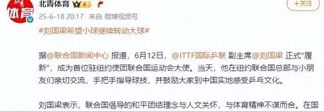 刘国梁，将赴纽约任职，本人发声→
刘国梁不干乒协主席了。转身就去联合国当大使了。