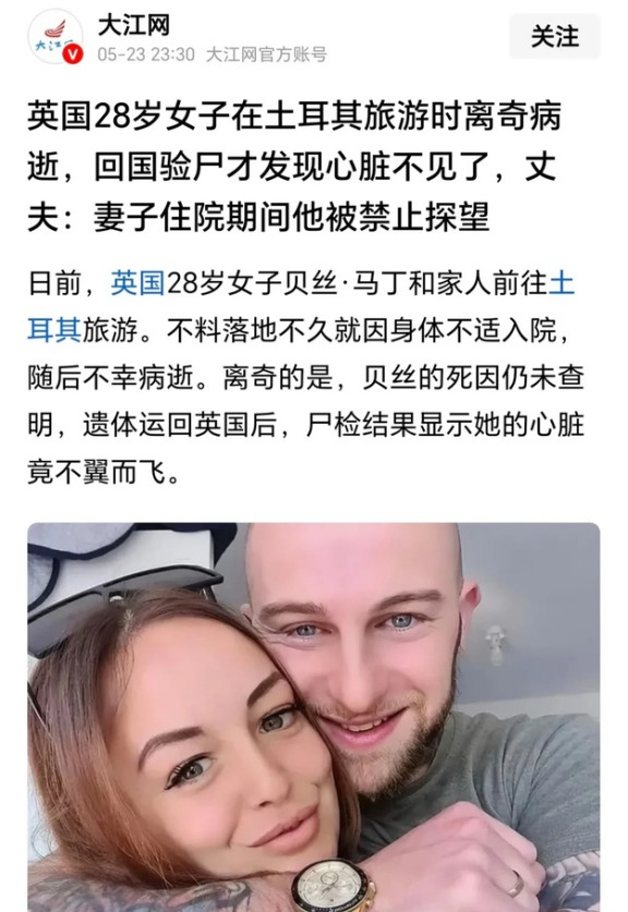 英国女子土耳其旅游离奇病逝，回国发现心脏没了











简直是晴天霹
