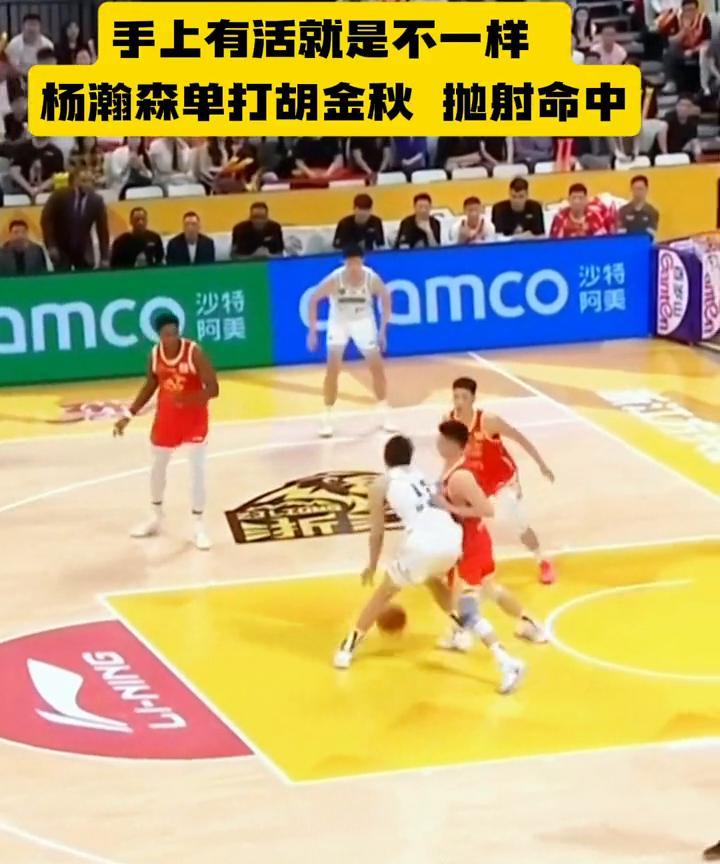 手上有活就是不一样，杨瀚森单打胡金秋抛射命中。
这球打的硬功能。