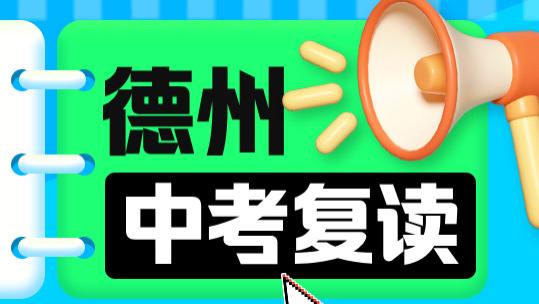 再战中考！山东德州初三中考复读学校哪个好？德州中考复读机构排名